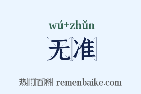 无准是什么意思的图片